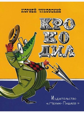 Крокодил
