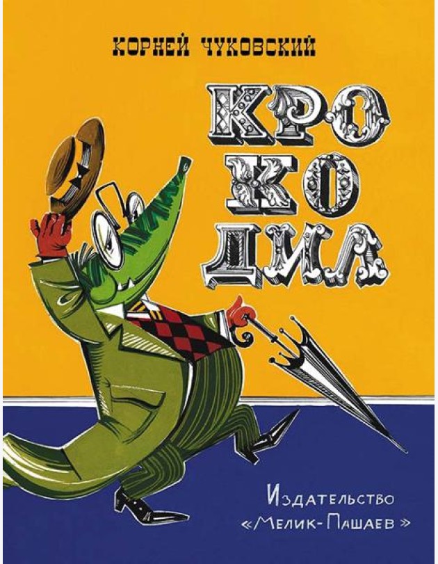 Крокодил