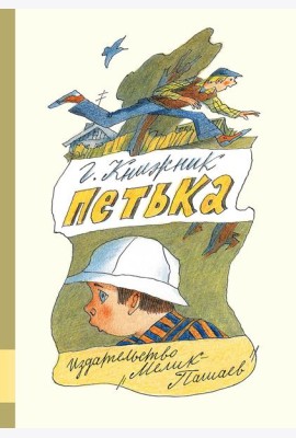 Петька