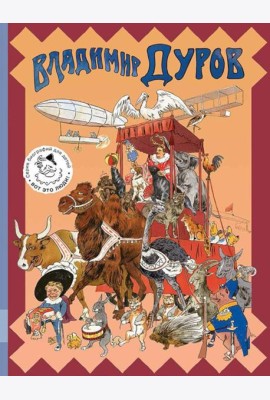 Владимир Дуров: иллюстрированная биография для детей