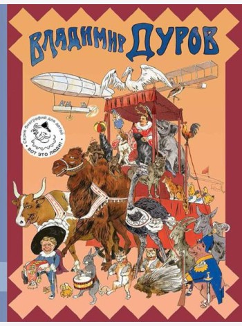 Владимир Дуров: иллюстрированная биография для детей