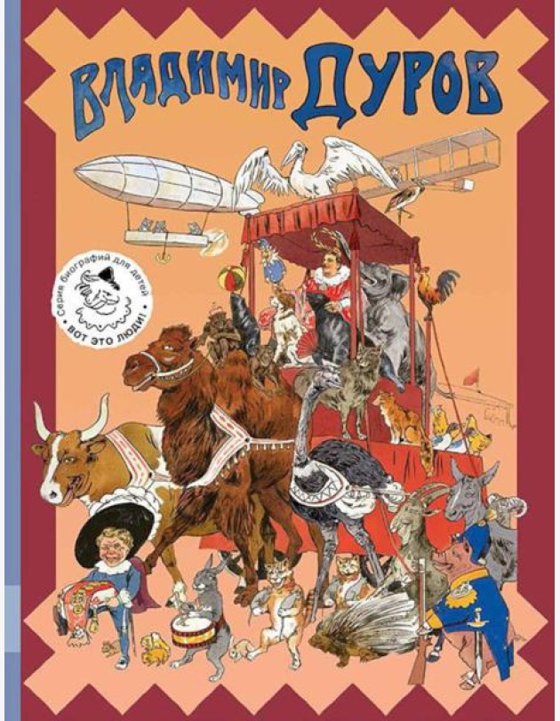 Владимир Дуров: иллюстрированная биография для детей