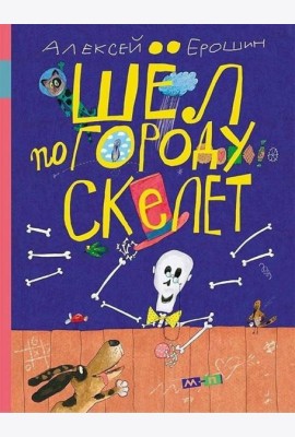 Шел по городу скелет