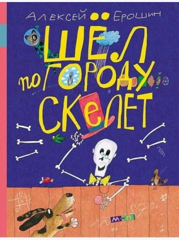 Шел по городу скелет
