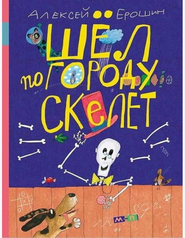 Шел по городу скелет