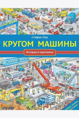 Кругом машины. История в картинках