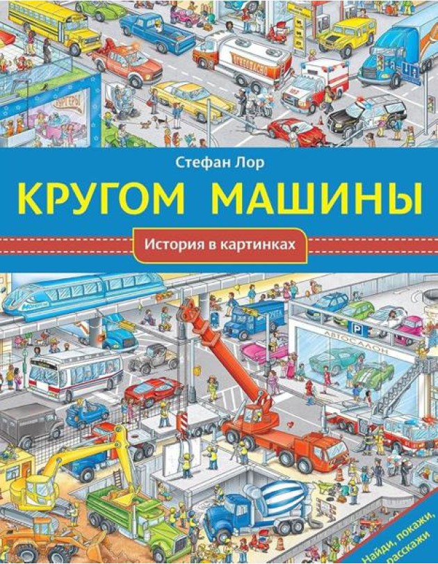 Кругом машины. История в картинках