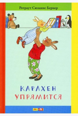 Карлхен упрямится: маленькие истории с картинками