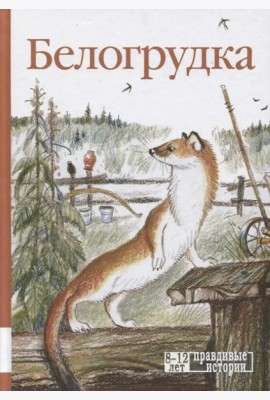 Белогрудка