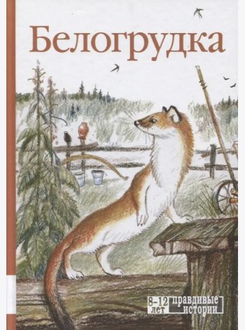 Белогрудка