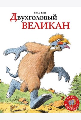 Двухголовый великан: сказка