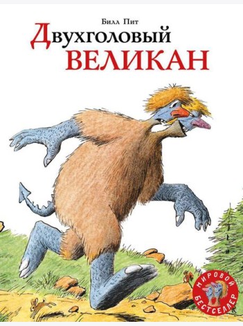 Двухголовый великан: сказка