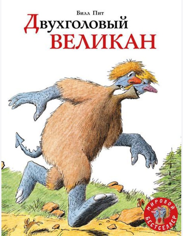 Двухголовый великан: сказка