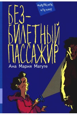Безбилетный пассажир: повесть