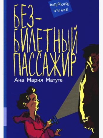 Безбилетный пассажир: повесть
