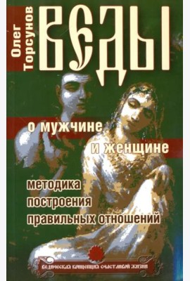 Веды о мужчине и женщине. Методика построения правильных отношений