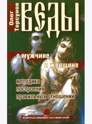 Веды о мужчине и женщине. Методика построения правильных отношений