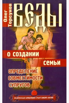 Веды о создании семьи. Определение совместимости супругов