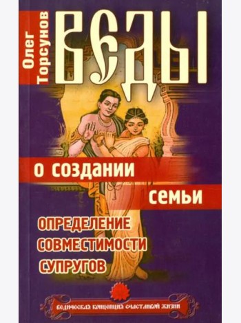 Веды о создании семьи. Определение совместимости супругов