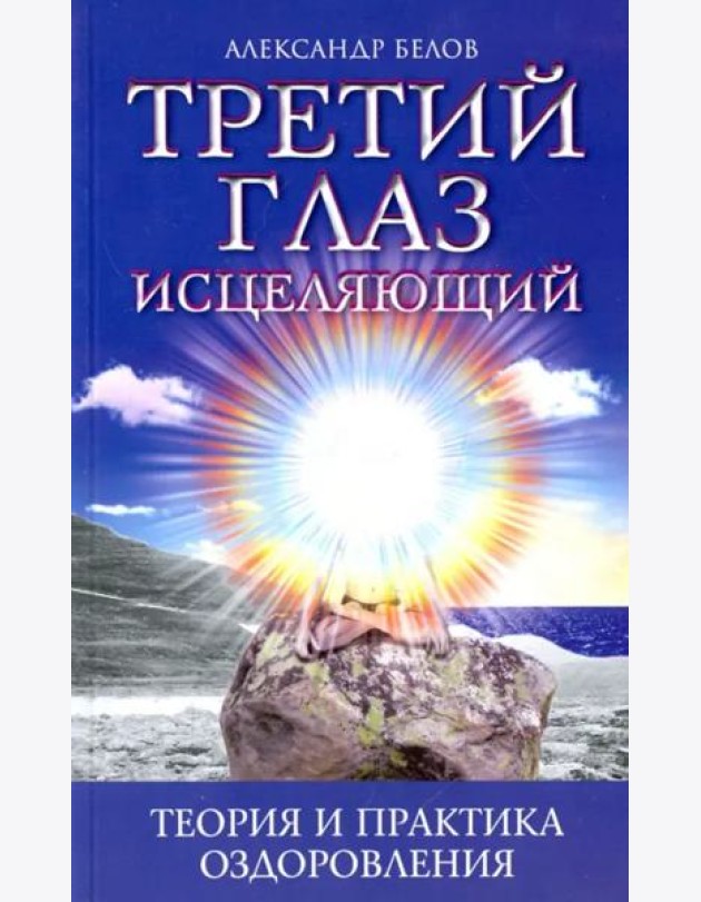 Третий глаз исцеляющий. Теория и практика оздоровления