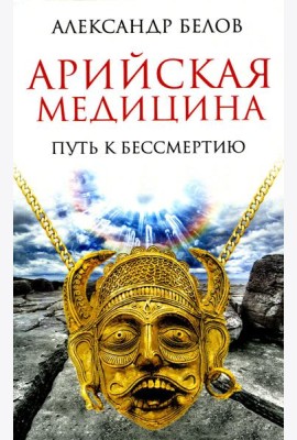 Арийская медицина. Путь к бессмертию. 6-е изд