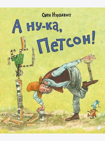 А ну-ка, Петсон!