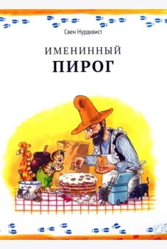 Именинный пирог