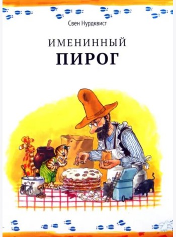 Именинный пирог