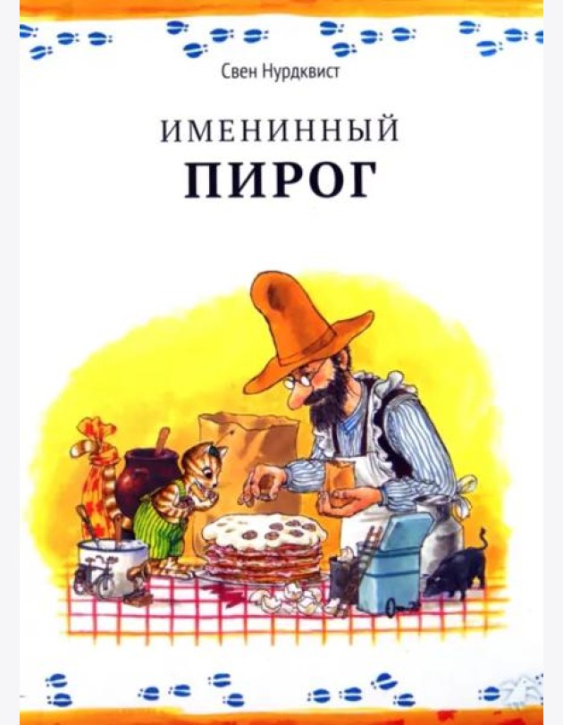 Именинный пирог