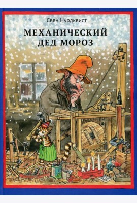 Механический Дед Мороз