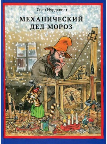 Механический Дед Мороз