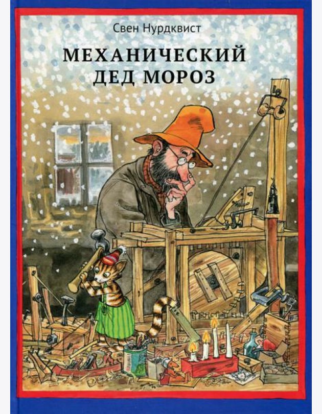 Механический Дед Мороз