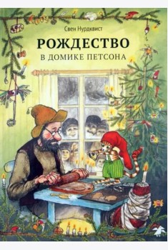 Рождество в домике Петсона