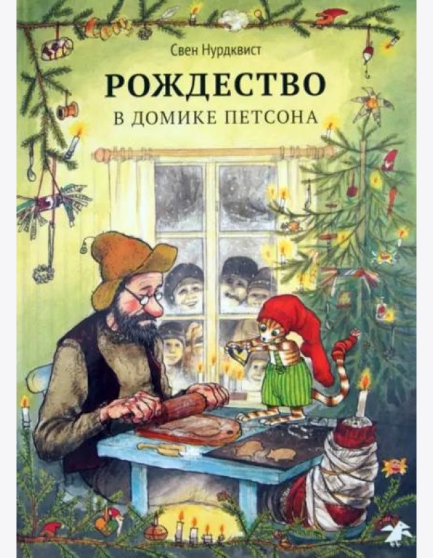 Рождество в домике Петсона