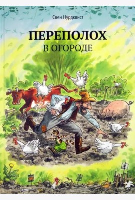 Переполох в огороде