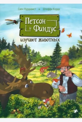 Петсон и Финдус изучают животных