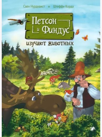 Петсон и Финдус изучают животных