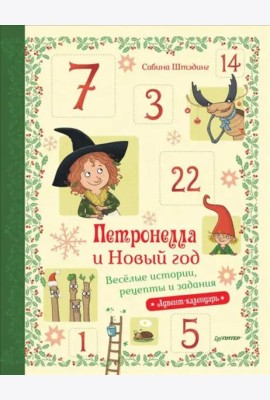 Петронелла и Новый год. Весёлые истории, рецепты и задания
