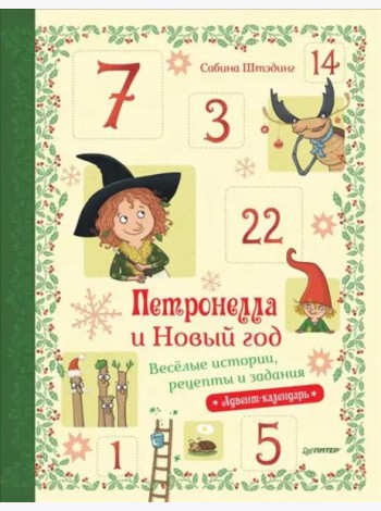 Петронелла и Новый год. Весёлые истории, рецепты и задания
