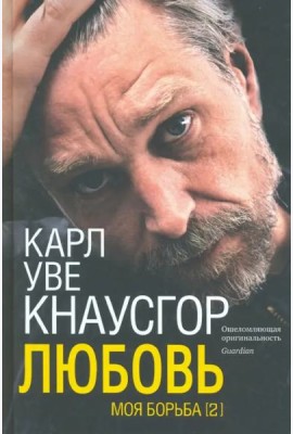 Моя борьба. Кн. 2. Любовь