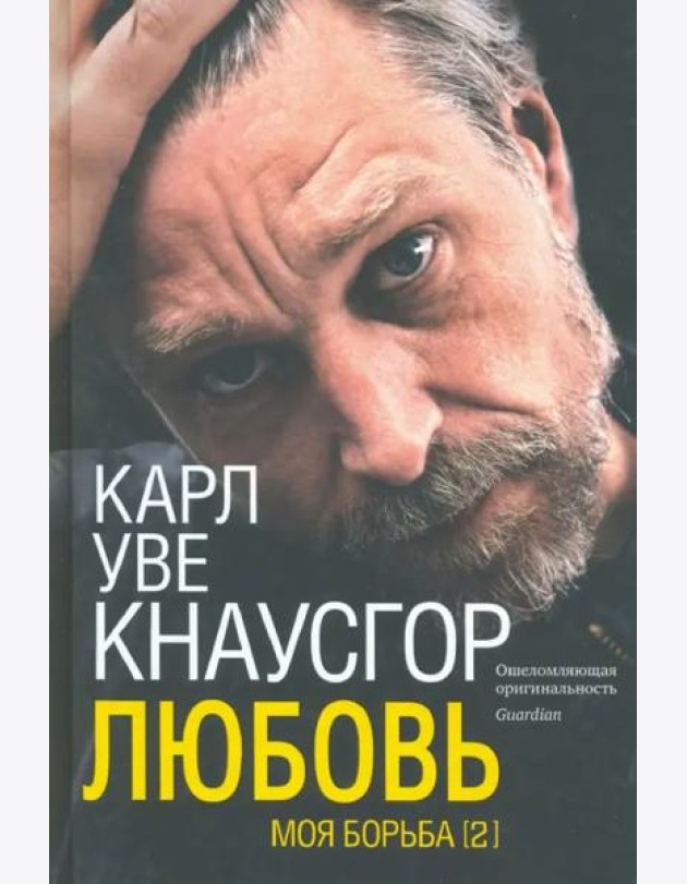 Моя борьба. Кн. 2. Любовь