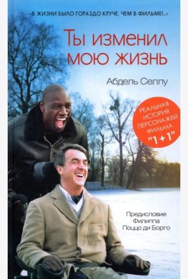 Ты изменил мою жизнь