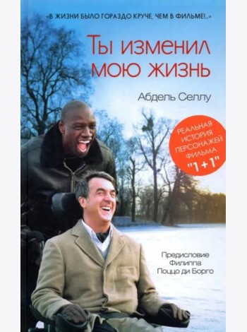 Ты изменил мою жизнь