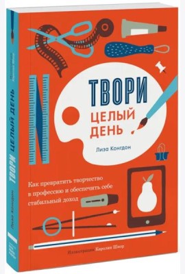Твори целый день