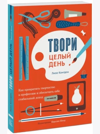 Твори целый день