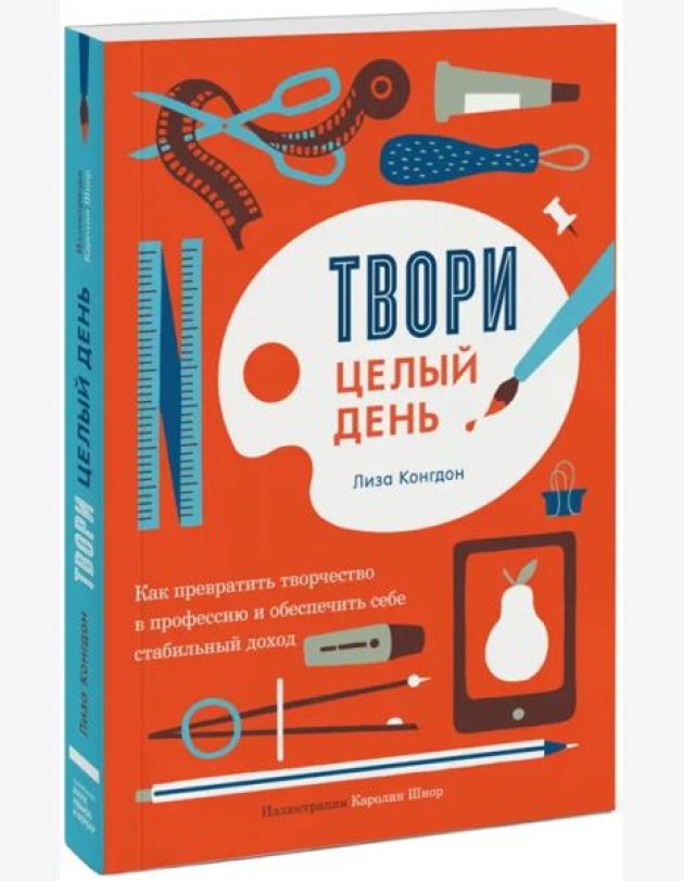 Твори целый день