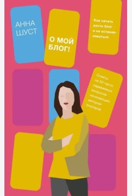 О мой блог! Как начать вести блог и не останавливаться
