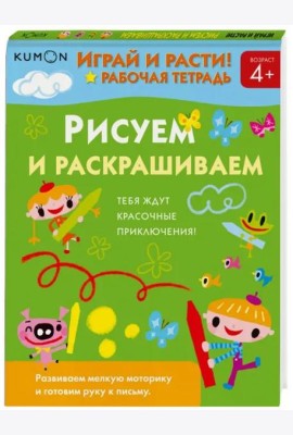 Играй и расти! Рисуем и раскрашиваем