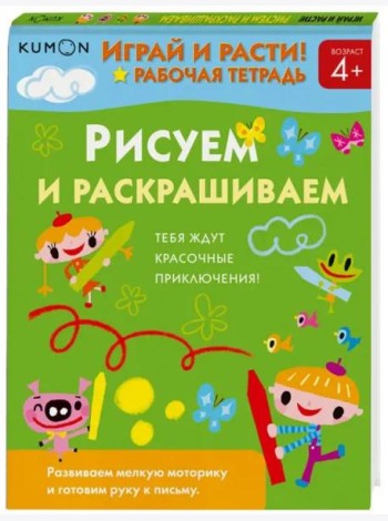 Играй и расти! Рисуем и раскрашиваем