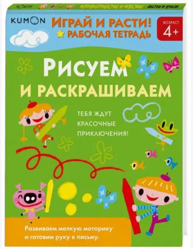 Играй и расти! Рисуем и раскрашиваем
